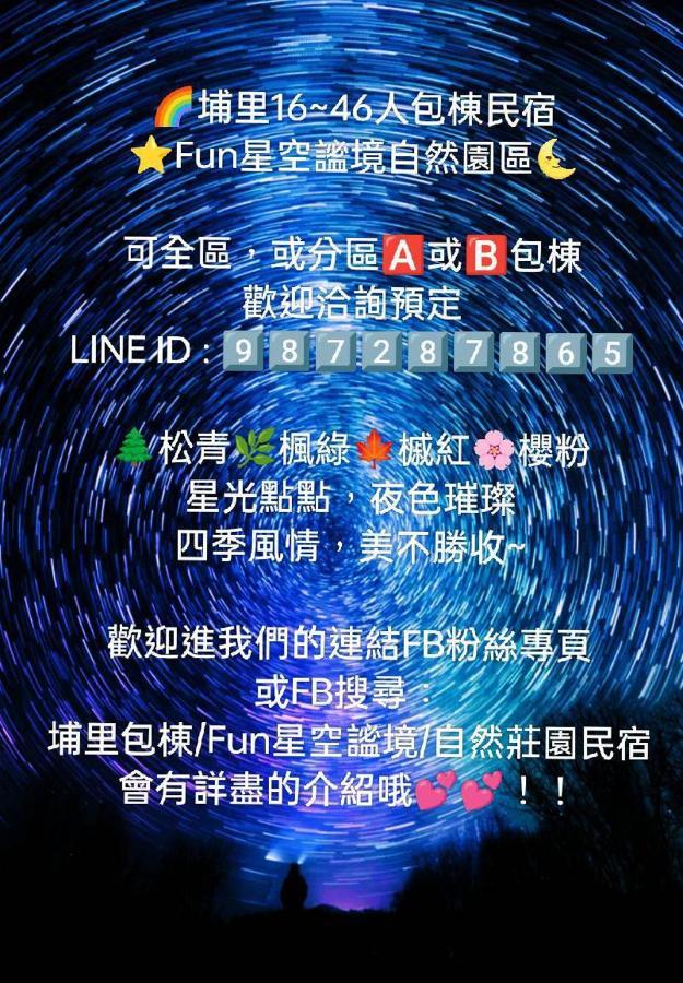 Fun星空謐境 埔里包棟民宿 烤肉麻將自然園區 Exteriér fotografie